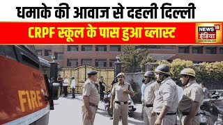 Delhi Blast  रोहिणी में CRPF स्कूल के पास तेज धमाके से दहले लोग पुलिस को मिला सफेद पाउडर [upl. by Ellehcyt]