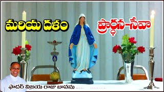 మరియ దళం సేవాప్రార్ధన  Legion of Mary  Legion of Mary Prayer and Service  Legion Mary Benefits [upl. by Etana]