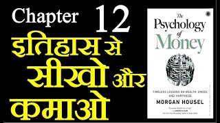 Psychology of Money  Chapter 12  Hindi  पैसों का मनोविज्ञान  lifelessonsbyayaan [upl. by Nyllaf]