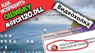 Как исправить ошибку MSVCP120DLL [upl. by Drus612]