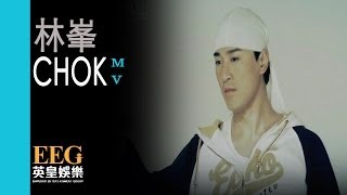 林峯 Raymond Lam《Chok》MV [upl. by Addy]