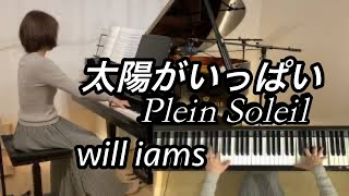 【太陽がいっぱい ピアノ】williams Plein Soleil ニーノ･ロータ 1960年 [upl. by Huber]