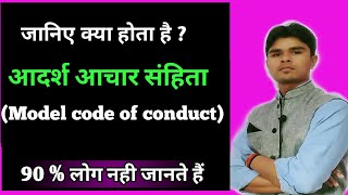 Aachar sanhita kya hota hai  आचार संहिता क्या होता है  What is code of conduct  Elections gk [upl. by Ennayoj]