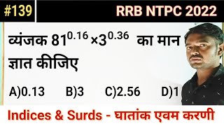 व्यंजक 81036×3036 का मान ज्ञात कीजिए ।Indices and Surds। घातांक और करणी।139।RRB NTPC 2022।MCQ [upl. by Doak]