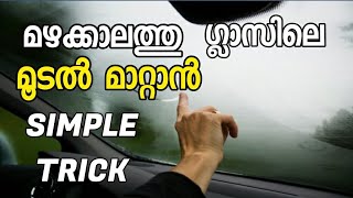 How To Remove Fog From Front Glass During Raining  MIst Or Fog Defogging Malayalam Video [upl. by Arsuy]