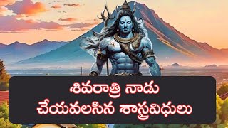 శివరాత్రి నాడు చేయవలసిన శాస్త్రవిధులు Shivratri niyamalu [upl. by Ezana]