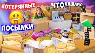 КУПИЛА 60 ПОТЕРЯННЫХ ПОСЫЛОК с почты  ОКУПЯТСЯ ЛИ ОНИ [upl. by Chicky]