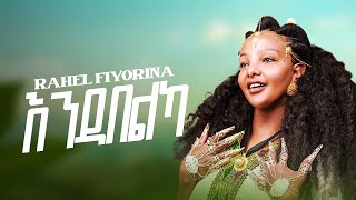 Rahel fiyorina  ራሄል ፍዮሪና  Endabelka  እንዳበልካ  New Tigrigna Music 2024 offical Music video [upl. by Noxaj169]