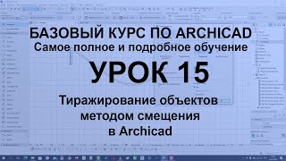 Как копировать тиражировать объекты в Архикад методом смещения Принципы работы в Archicad [upl. by Eehsar]