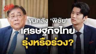 พิชัย รมวคลัง เปิดใจดิจิทัลวอลเล็ต วิกฤตหนี้ และเกาเหลาแบงก์ชาติ l Executive Espresso EP516 [upl. by Koenig]