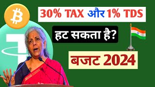 Budget 2024 में Crypto Tax amp TDS कितना कम हो जाएगा  Binance App Update  All Information BTC [upl. by Alie]