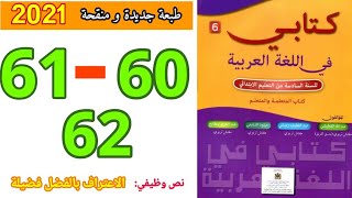 نص وظيفي الاعتراف بالفضل فضيلة، كتابي في اللغة العربية المستوى السادس ص 60 و61 و62 ، طبعة 2021 [upl. by Denman95]