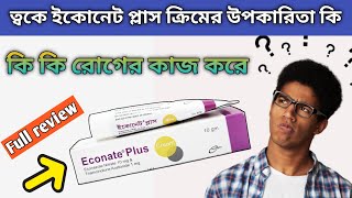 econate plus কিসের ওষুধ  দাদ চুলকানি দূর করার ঘরোয়া উপায়  econate plus cream এর ব্যবহার [upl. by Refotsirk]