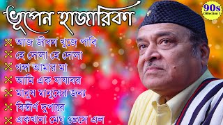 Best of Bhupen Hazarika Bengali Song II ভূপেন হাজারিকা II সেরা বাংলা গান II 90s Collection [upl. by Mahmoud]