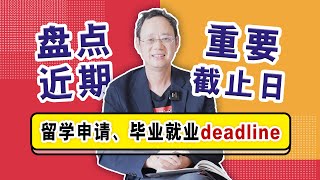 盘点近期留学申请、毕业就业相关Deadline截止日，你准备好了吗？ [upl. by Gnoud29]