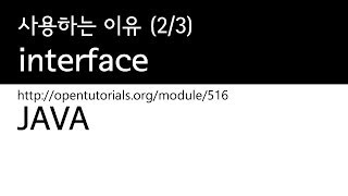 Java  interface 23  사용하는이유 [upl. by Ynattyrb873]