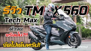 New 2023 Yamaha TMAX Techmax Sport First Look Review English [upl. by Jacobine]