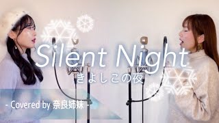 【姉妹でハモる】Silent night きよしこの夜 クリスマス讃美歌 ※日本語＆英語和訳付 Covered by 奈良姉妹 [upl. by Nielson]