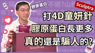 4D童妍針 Sculptra 舒顏萃，可以增加更多膠原蛋白？值不值得打？還是其實是騙人的？皮膚科林政賢醫師分享三大升級重點！ [upl. by Hulen]