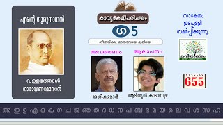 കാവ്യകേളീപരിചയം  ഗീതയ്ക്കു മാതാവായ ഭൂമിയേ  വള്ളത്തോൾ  എന്റെ ഗുരുനാഥൻ  Malayalam Kavyakeli [upl. by Vieva318]