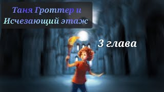 Аудиокнига Таня Гроттер и исчезающий этаж 3 глава [upl. by Beeson510]