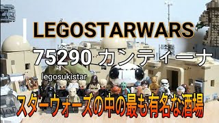 75290 モスアイズリーカンティーナ legostarwars レゴスターウォーズ [upl. by Cattier]