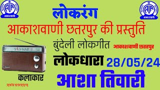 लोकरंग।।आशा तिवारी।।280524।।छतरपुर आकाशवाणी से बुंदेली लोकगीत।।लोकरंग [upl. by Adora]