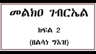 መልክዐ ገብርኤል ክፍል 2 በግእዝ Melka Gebriel Part two Geez [upl. by Leonteen]