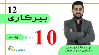 بیركاری 12  م عبدالغفور عزیز  بەشی یەکەم  وانەی دەیەم [upl. by Mcmullan773]