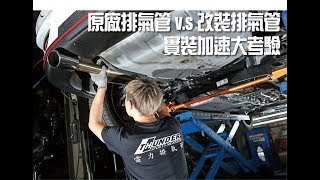 原廠排氣管vs改裝排氣管大對決Stock vs Modified Exhaust Pipe 加速大考驗的意外結果 [upl. by Toffey]