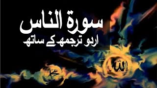 Surah AnNaas with Urdu Translation 114 Mankind raaheislam9969 [upl. by Lorusso]