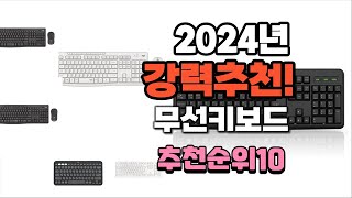 2024년 가장많이 팔린 무선키보드 추천 베스트10 [upl. by Amrac569]