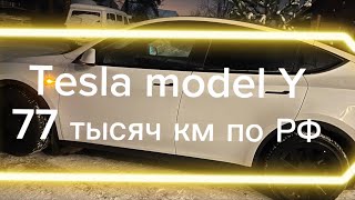 На Tesla model Y Long Range 77 тысяч км по РФ [upl. by Mordy]