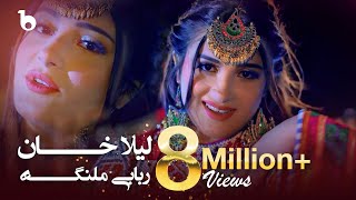 Rababi Malanga  Laila Khan 4K  لیلا خان  ربابی ملنگه [upl. by Ontine]