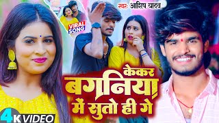 Video  केकर बगनिया में सुतो ही गे  Ashish Yadav  Kekar Baganiya Me Suto Hi Ge Jhumta Song [upl. by Huntley828]