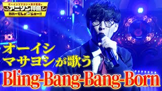 【オーイシ×BlingBangBangBorn】Creepy NutsのマッシュルMASHLEOPテーマをオーイシマサヨシが超本気カバー！【アニソン神曲カバーでしょdeショー‼】 [upl. by Knuth592]