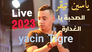 yacin tigre 2023  الصحبة يالغدارة  Souhba ya lghdara [upl. by Harman]