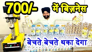 कम पूँजी मात्र 700 में बिज़नेस बेचते बेचते थका देगा  high profitable business 2023  new business [upl. by Ekenna]