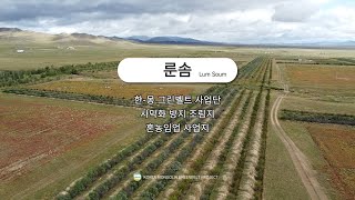 한몽 그린벨트 프로젝트 3단계 룬솜 혼농임업 사업지 소개 영상 Lun Soum [upl. by Ahsitil]