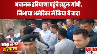 अचानक Haryana पहुंचे Rahul Gandhi निभाया America में किया ये वादा  Khaskhabardotcom [upl. by Guinevere]