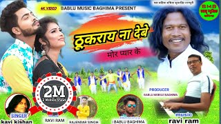 SINGER KAVI KISHANTHUKRAY NA DEBE MOR PYAR KEFULL VIDEO SONG NEW NAGPURI 2020 [upl. by Fraase481]