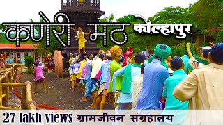 कणेरी मठ  कोल्हापूर  kaneri math kolhapur  Siddhagiri Gramjivan Museum [upl. by Lauralee]