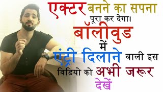 actor actress kaise bane hindi english become hero heroine bollywood  tv serialacasting class tips [upl. by Rramal823]