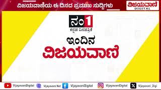 ವಿಜಯವಾಣಿಯ ಈ ದಿನದ ಪ್ರಮುಖ ಸುದ್ದಿಗಳು 21082024 [upl. by Enilhtak]