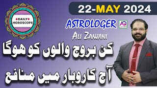 22 MAY 2024مئی𝐃𝐚𝐢𝐥𝐲 𝐇𝐨𝐫𝐨𝐬𝐜𝐨𝐩𝐞  اج کا دن کیسا رہے گا  𝐀𝐥𝐢 𝐙𝐚𝐧𝐣𝐚𝐧𝐢  𝐀𝐐 𝐓𝐕 [upl. by Esmaria]