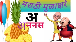 मराठी मुळाक्षरे अ आ इ ई I Marathi Barakhadi Marathi Mulakshre A Aa E अ mulakshare aviral [upl. by Niac879]