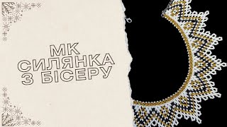 Силянка з бісеру beads dyi силянка [upl. by Compton]