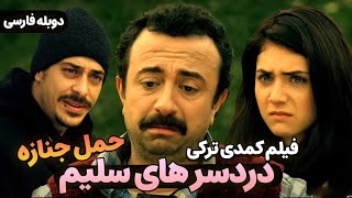 فیلم سینمایی کمدی ترکی دردسرهای سلیم حمل جنازه با دوبله فارسی  Film Khareji Sag Salim Doble farsi [upl. by Nailij]