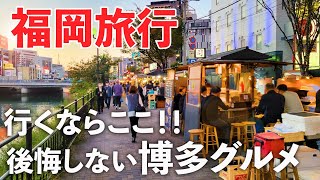 【福岡旅行】地元民に聞いた博多絶品グルメが最高すぎ！おすすめ観光スポットも紹介♪ [upl. by Kaleena]