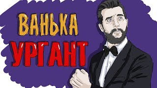 УРГАНТ  ПРОСТО ИСТОРИЯ ИВАНА УРГАНТА [upl. by Ariay]